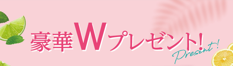 豪華Wプレゼント！