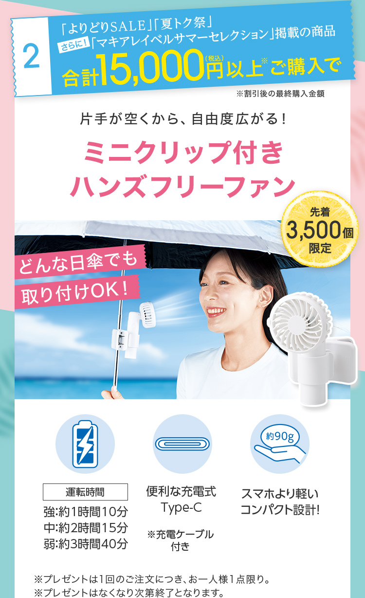 「よりどりSALE」「夏トク祭」さらに「マキアレイベルサマーセレクション」掲載の商品合計15,000円(税込)以上※ご購入で片手が空くから、自由度広がる！ミニクリップ付きハンズフリーファン 先着3,500個限定