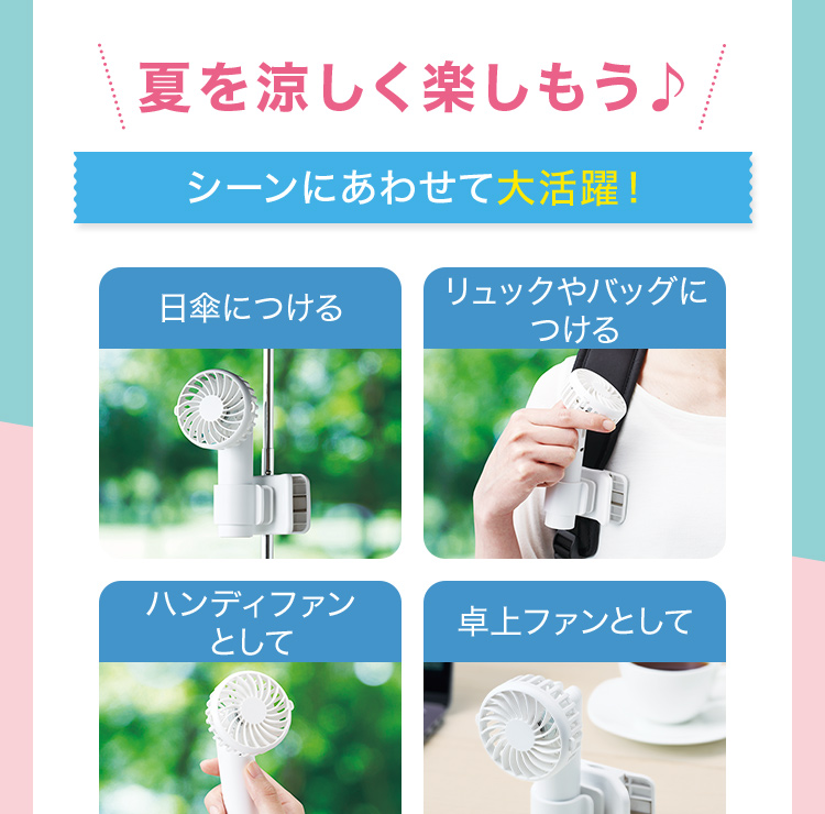 シーンにあわせて大活躍！ 日傘につける リュックやバッグにつける ハンディファンとして 卓上ファンとして