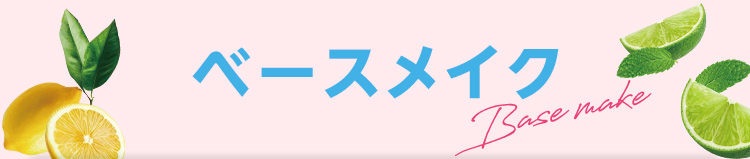 ベースメイク