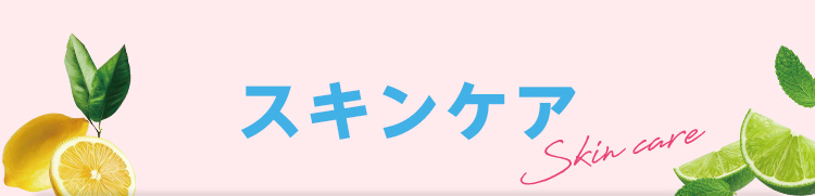スキンケア