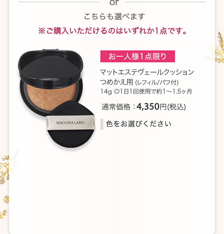 マットエステヴェールクッション つめかえ用 (レフィル/パフ付) 14g ◎1日1回使用で約1〜1.5ヶ月  通常価格：4,350円(税込)