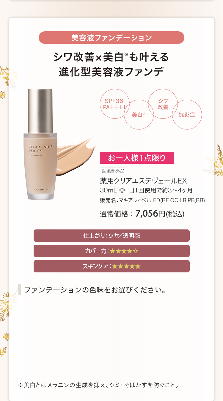 薬用クリアエステヴェールEX 30mL ◎1日1回使用で約3〜4ヶ月 販売名：マキアレイベル FD(BE,OC,LB,PB,BB) 通常価格：7,056円(税込)