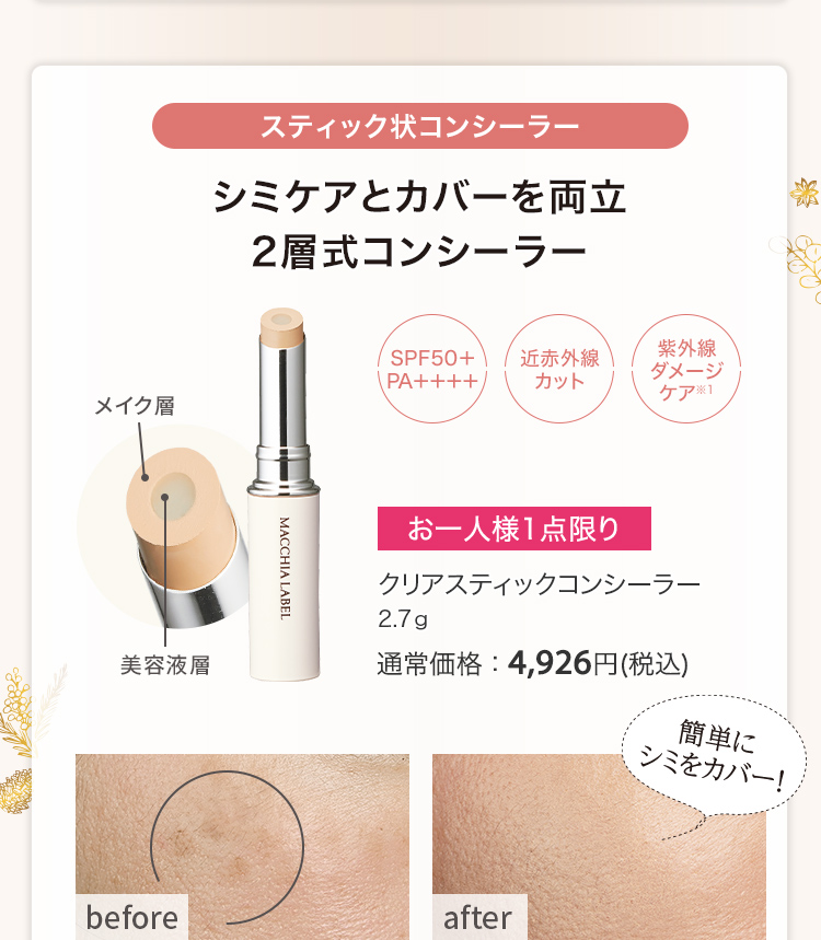 クリアスティックコンシーラー 2.7g 通常価格：4,926円(税込)