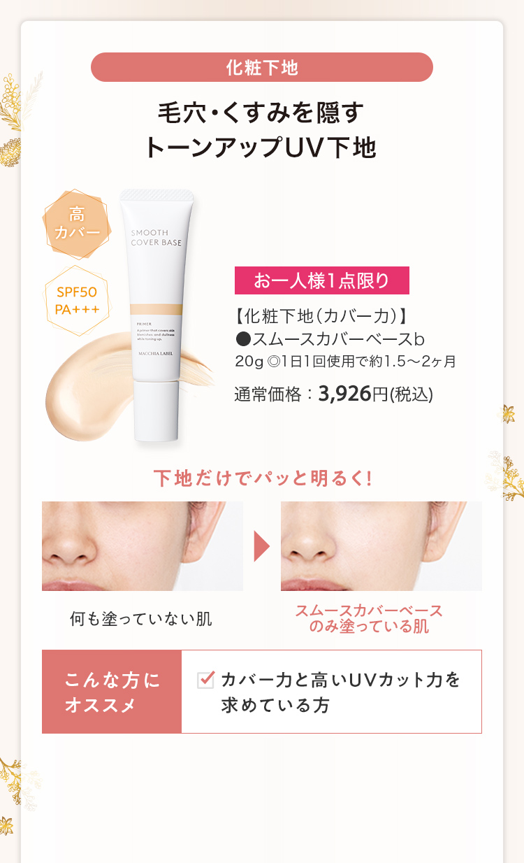 【化粧下地（カバー力）】スムースカバーベースb 20g ◎1日1回使用で約1.5〜2ヶ月 通常価格：3,926円(税込)