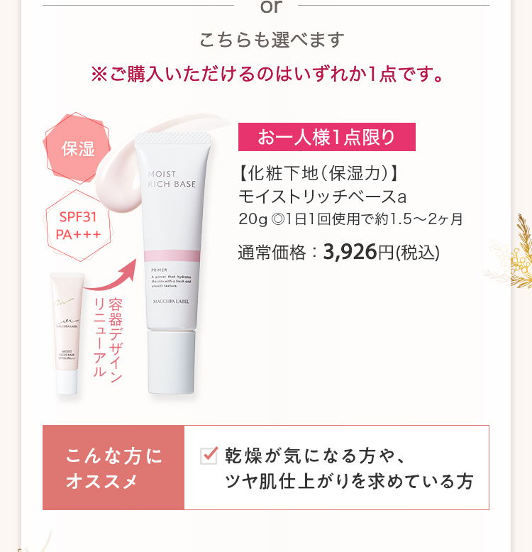 【化粧下地（保湿力）】モイストリッチベースa 20g ◎1日1回使用で約1.5〜2ヶ月 通常価格：3,926円(税込)