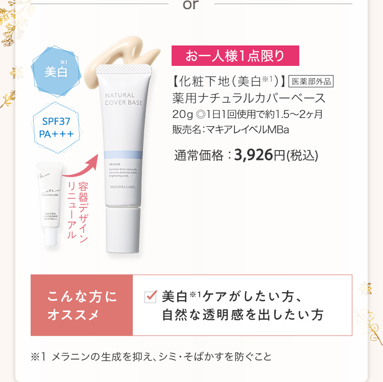 【化粧下地（美白※1）】薬用ナチュラルカバーベース 20g ◎1日1回使用で約1.5～2ヶ月 販売名：マキアレイベルMBa 通常価格：3,926円(税込)