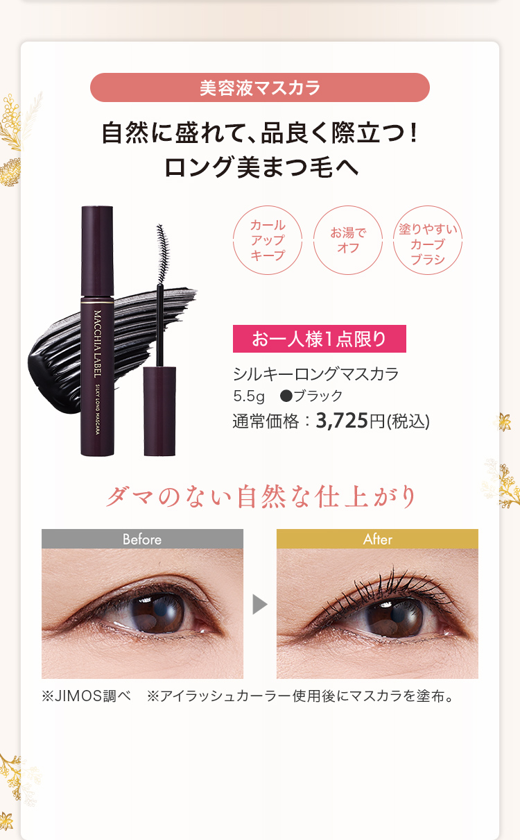 シルキーロングマスカラ 5.5g ブラック 通常価格：3,725円(税込)