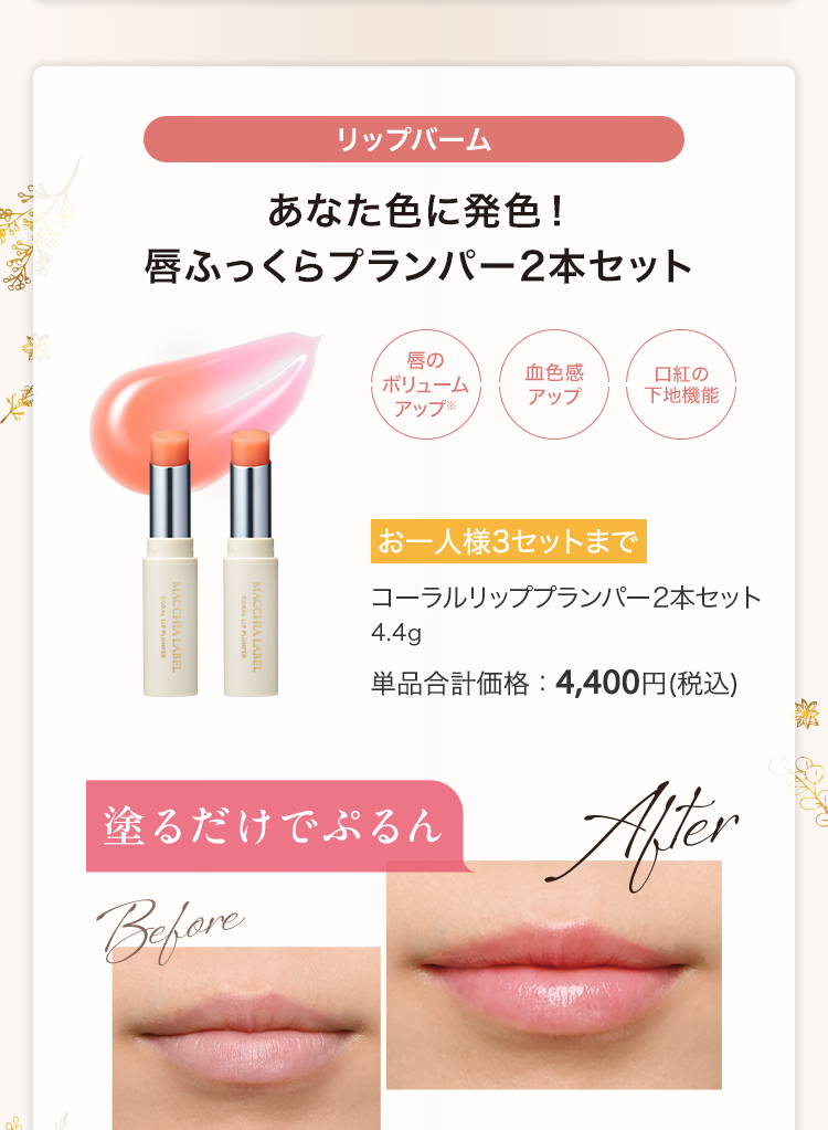 コーラルリッププランパー2本セット 4.4g 単品合計価格：4,400円(税込)