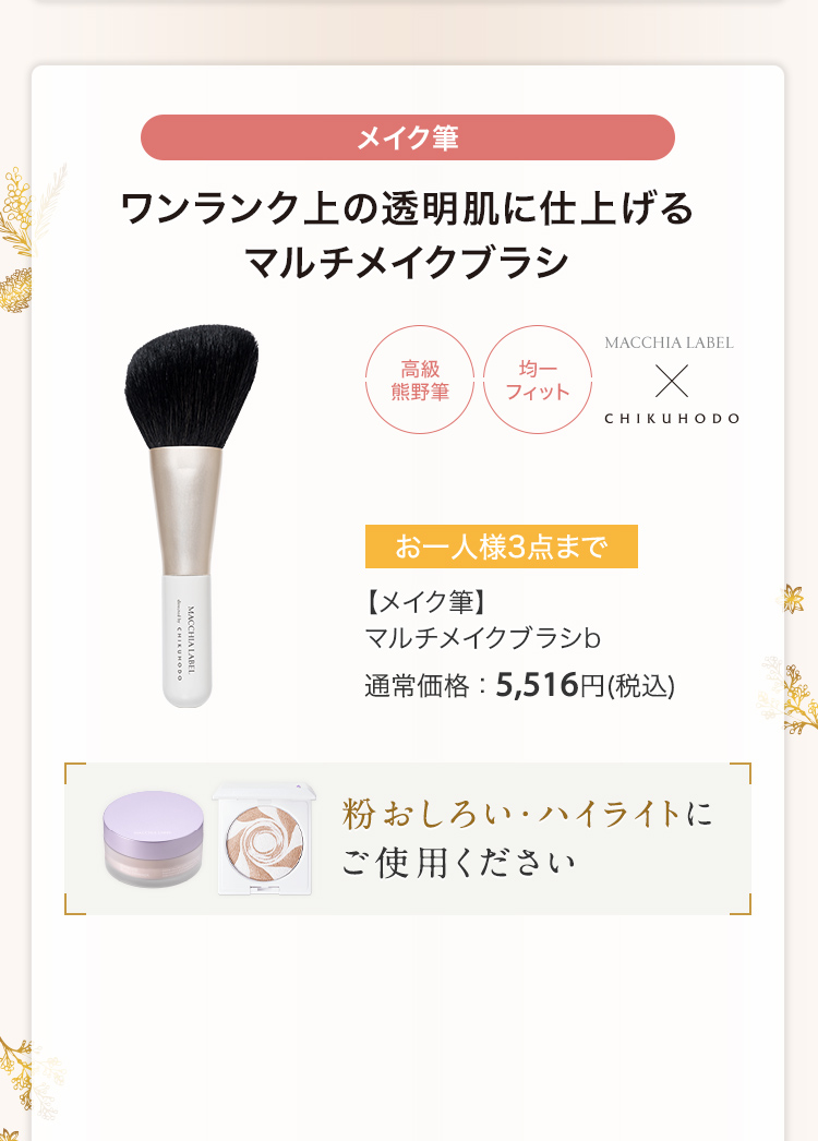 【メイク筆】マルチメイクブラシb 通常価格：5,516円(税込)