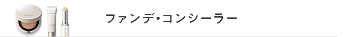 ファンデ・コンシーラー