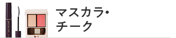 マスカラ・チーク
