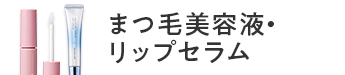 まつ毛美容液・リップセラム