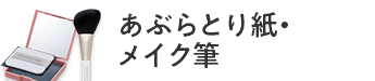 あぶらとり紙・メイク筆
