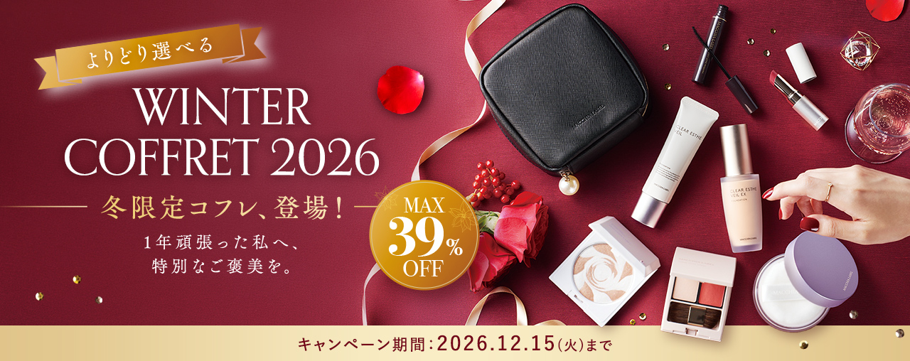 WINTER COFFRET 2026 冬限定コフレ、登場！ キャンペーン期間：2026.12.15(火)まで
