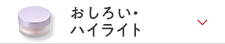 おしろい・ハイライト
