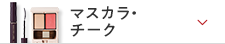 マスカラ・チーク