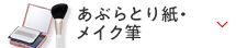 あぶらとり紙・メイク筆