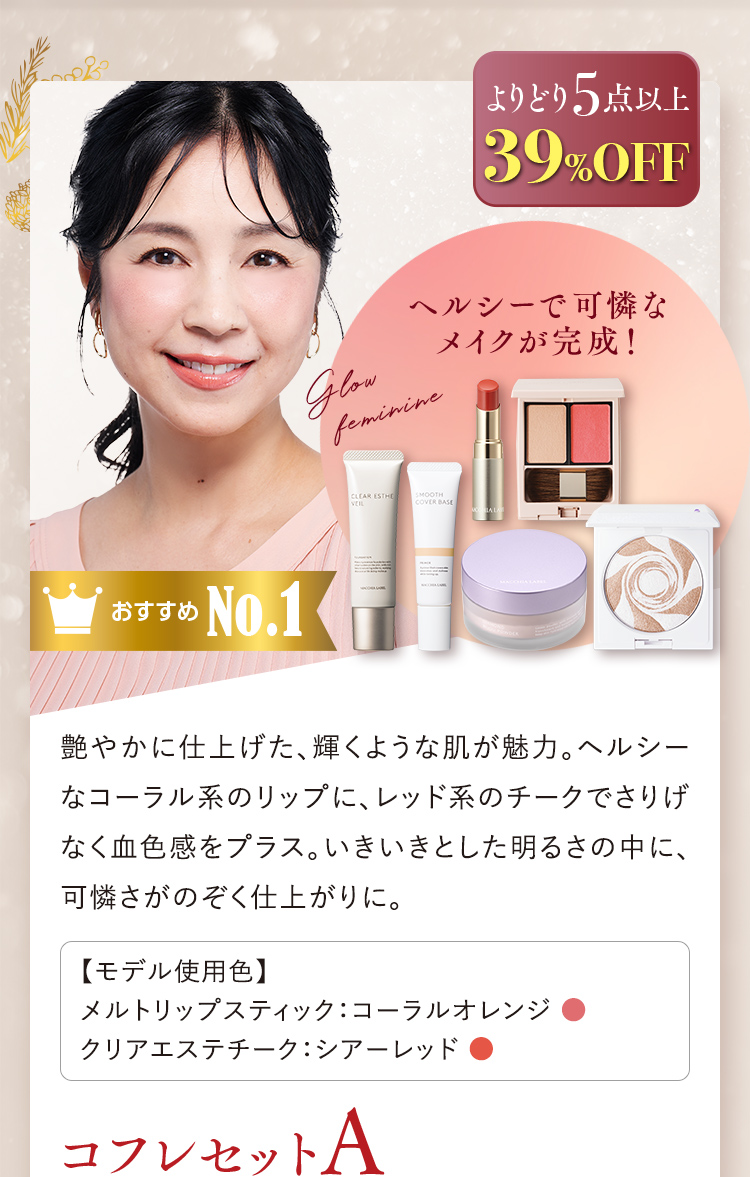 おすすめNo.1 よりどり5点以上39%OFF コフレセットA