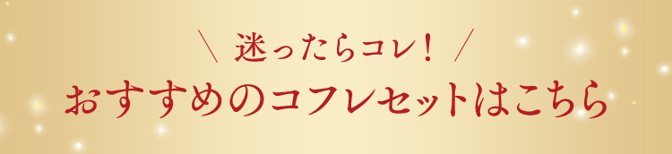 迷ったらコレ！おすすめのコフレセットはこちら
