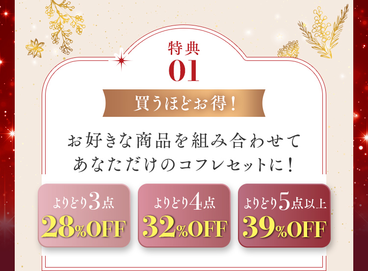 特典01 買うほどお得！ よりどり3点28%OFF、よりどり4点32%OFF、よりどり5点以上39%OFF