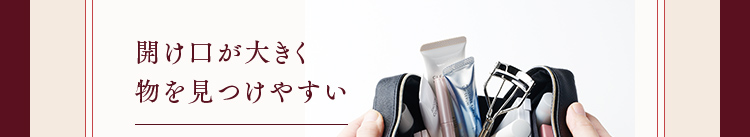 開け口が大きく物を見つけやすい