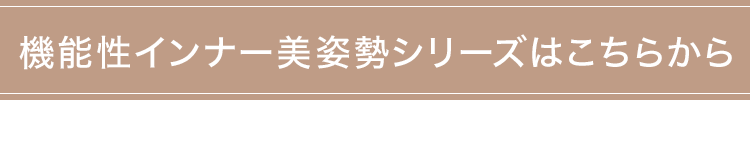 機能性インナー美姿勢シリーズはこちらから