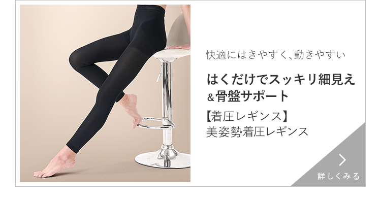【着圧レギンス】美姿勢着圧レギンス 詳しくみる