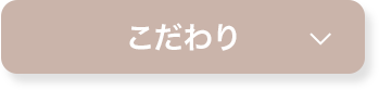 こだわり