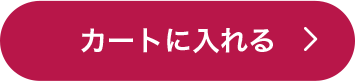 カートに入れる