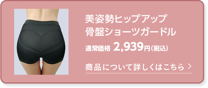 美姿勢ヒップアップ 骨盤ショーツガードル 商品について詳しくはこちら