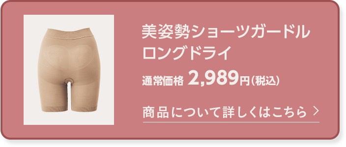 美姿勢ショーツガードル ロングドライ 商品について詳しくはこちら