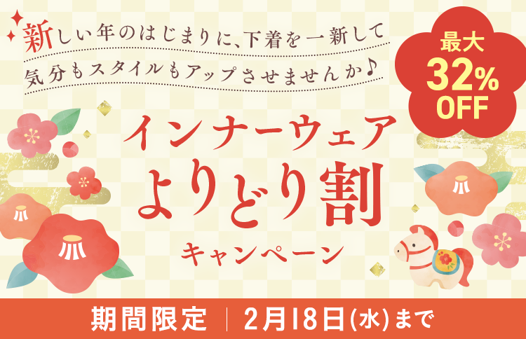 インナーウェア よりどり割キャンペーン 最大32%OFF 期間限定：2月18日(水)まで