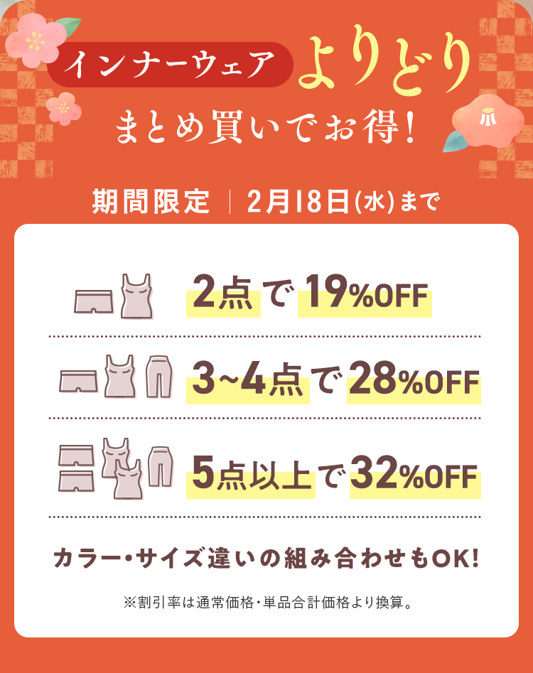 インナーウェア よりどり まとめ買いでお得！ 2点で19%OFF 3〜4点で28%OFF 5点以上で32%OFF カラー・サイズ違いの組み合わせもOK！