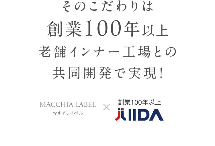 そのこだわりは創業100年以上老舗インナー工場との共同開発で実現！