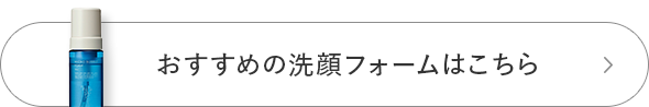 おすすめの洗顔フォームはこちら