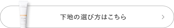 下地の選び方はこちら