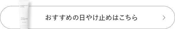おすすめの日やけ止めはこちら