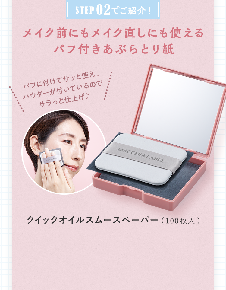 メイク前にもメイク直しにも使えるパフ付きあぶらとり紙 クイックオイルスムースペーパー(100枚入)