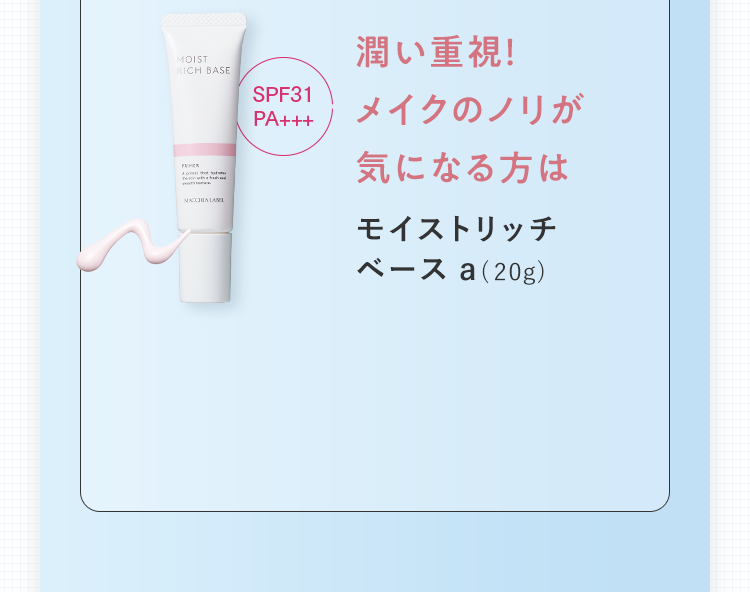 潤い重視！メイクのノリが気になる方は モイストリッチ ベースa(20g)