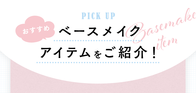 おすすめベースメイクアイテムをご紹介！