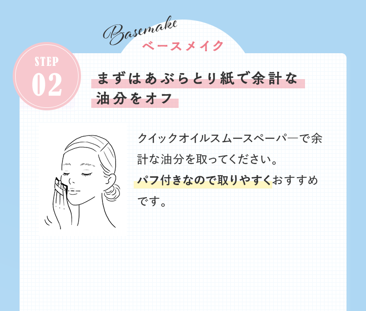 STEP02 ベースメイク まずはあぶらとり紙で余計な油分をオフ
