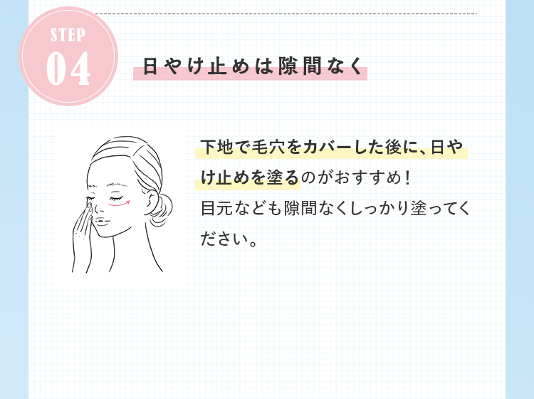 STEP04 日やけ止めは隙間なく