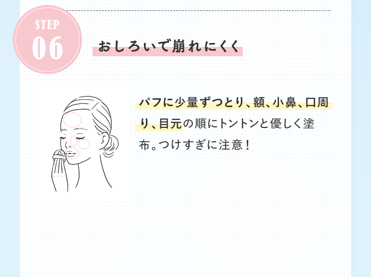 STEP06 おしろいで崩れにくく