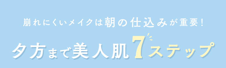 崩れにくいメイクは朝の仕込みが重要！夕方まで美人肌7ステップ