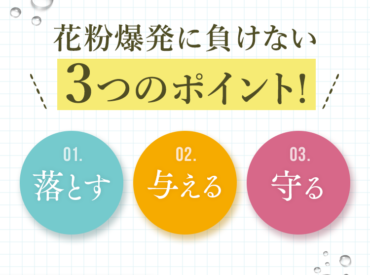 花粉爆発に負けない３つのポイント!