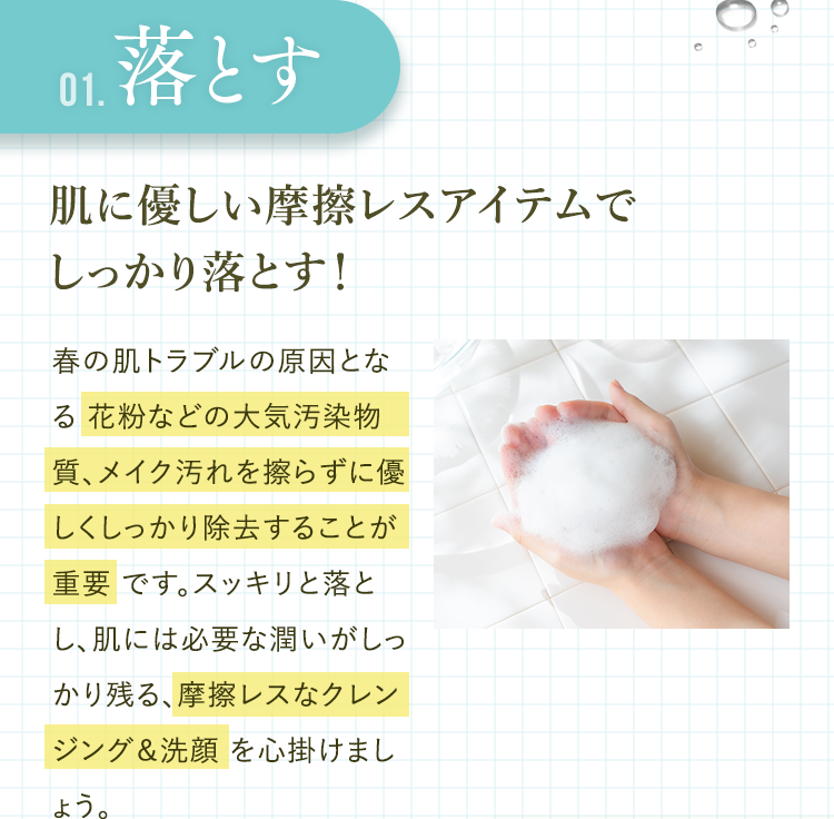[01.落とす]肌に優しい摩擦レスアイテムで しっかり落とす！