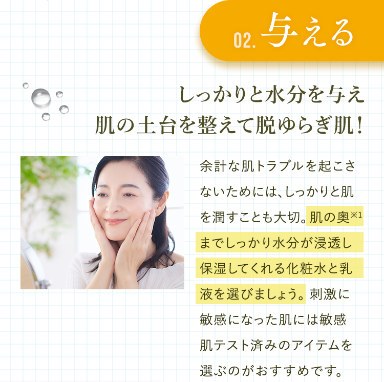 [02.与える]しっかりと⽔分を与え肌の⼟台を整えて脱ゆらぎ肌！