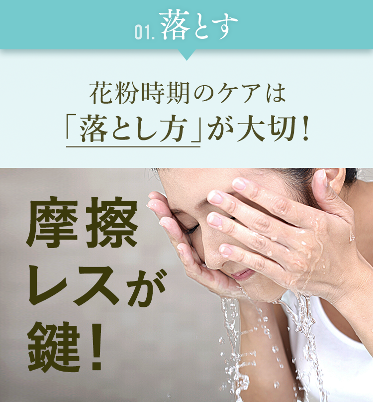 [01.落とす]花粉時期のケアは「落とし方」が大切！
