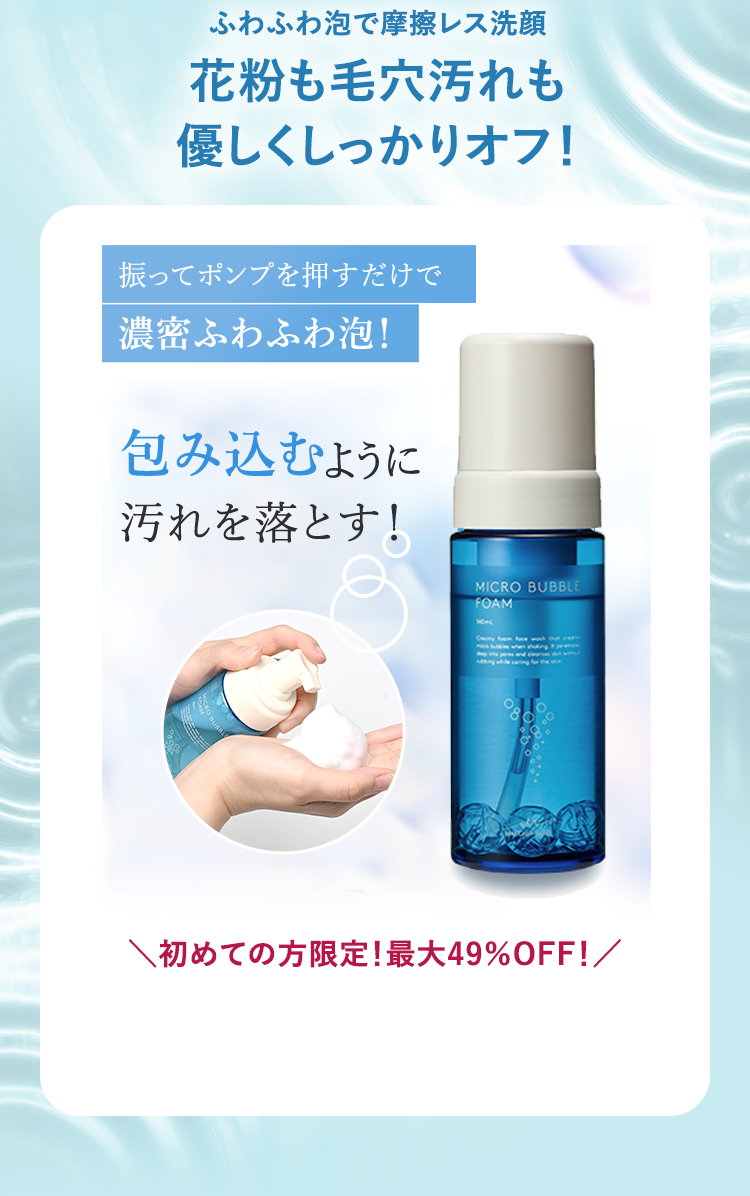 ふわふわ泡で摩擦レス洗顔 花粉も毛穴汚れも優しくしっかりオフ！